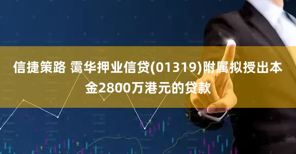信捷策路 霭华押业信贷(01319)附属拟授出本金2800万港元的贷款