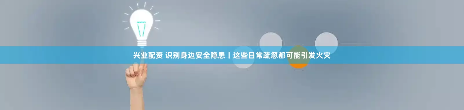 兴业配资 识别身边安全隐患丨这些日常疏忽都可能引发火灾