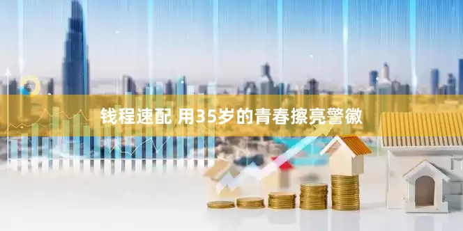 钱程速配 用35岁的青春擦亮警徽