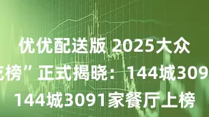 优优配送版 2025大众点评“必吃榜”正式揭晓：144城3091家餐厅上榜