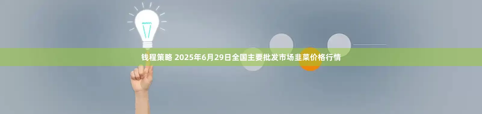 钱程策略 2025年6月29日全国主要批发市场韭菜价格行情