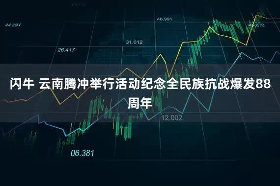 闪牛 云南腾冲举行活动纪念全民族抗战爆发88周年