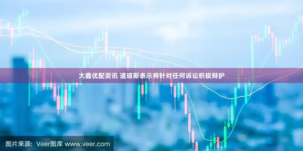 大鑫优配资讯 道琼斯表示将针对任何诉讼积极辩护
